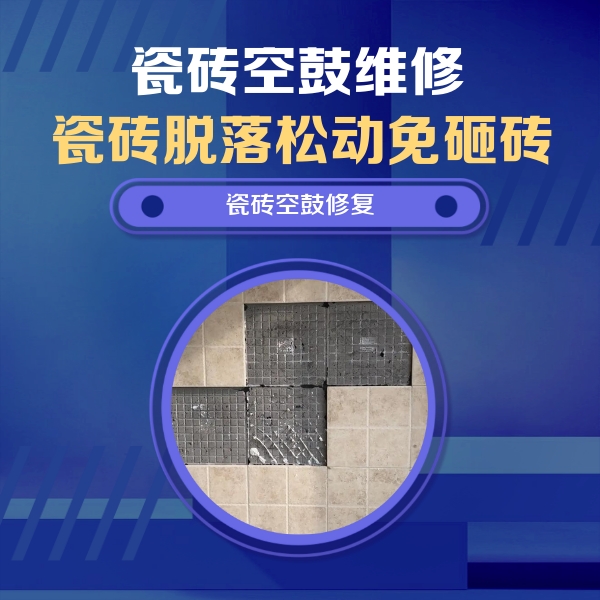 新会瓷砖空鼓维修公司分享卫生间墙面瓷砖空鼓面积较大时，如何进行注浆修补？