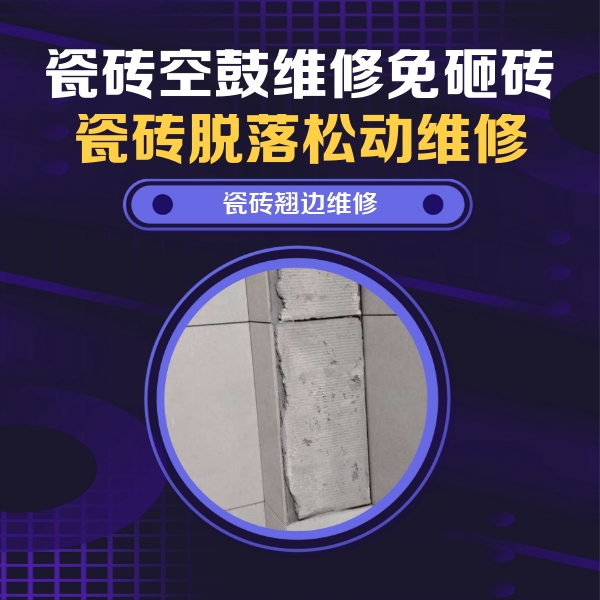 新会瓷砖空鼓维修公司分享主卧的瓷砖空鼓维修方法