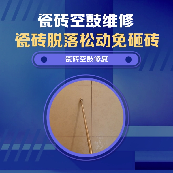 新会瓷砖空鼓维修公司分享如何判断瓷砖空鼓的面积？