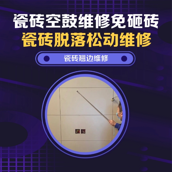 新会瓷砖空鼓维修公司分享瓷砖空鼓面积较大时，除了注浆修补还有哪些维修方法？