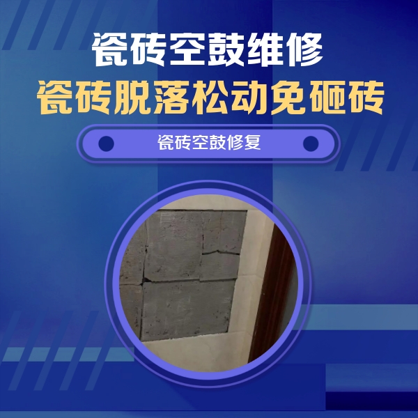 新会瓷砖空鼓维修公司分享砖缝注浆修补空鼓的注意事项有哪些？