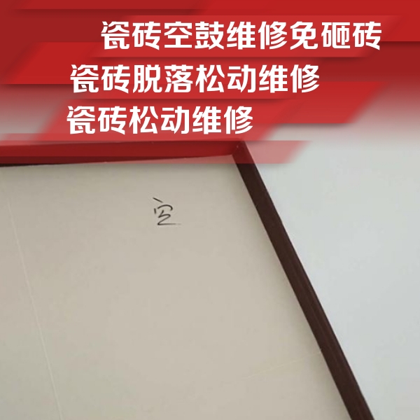 新会瓷砖空鼓维修公司分享卫生间墙面瓷砖空鼓