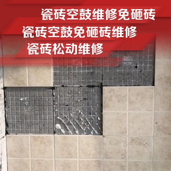 新会瓷砖空鼓维修公司分享地砖空鼓维修的知识