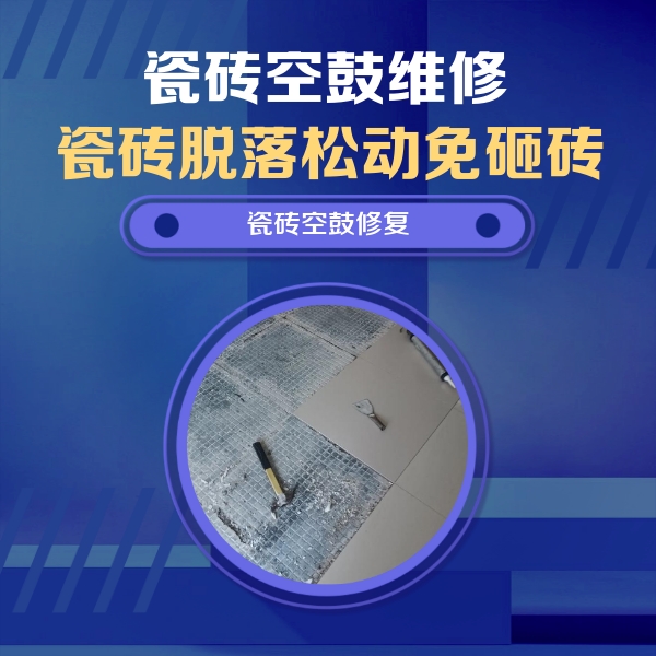 新会瓷砖空鼓维修公司分享瓷砖松动维修的方法