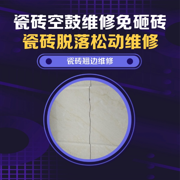 新会瓷砖空鼓维修公司分享砖缝注浆修补空鼓的具体操作步骤是什么
