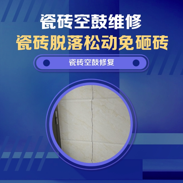 新会瓷砖空鼓维修公司分享瓷砖空鼓面积较大时，除了注浆修补还有哪些维修方法？